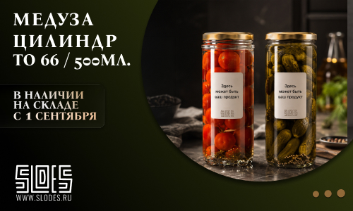Стеклянные банки Медуза и Цилиндр 500 мл ТО-66 — в наличии с 1 сентября Стеклянные банки Медуза и Цилиндр 500 мл ТО-66 — в наличии с 1 сентября