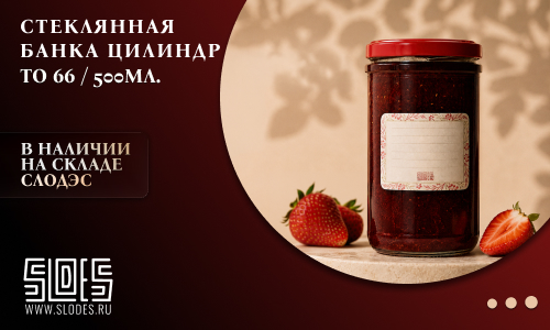 Стеклянная банка Цилиндр ТО-66 250 мл — в наличии на складе Слодэс Стеклянная банка Цилиндр ТО-66 250 мл — в наличии на складе Слодэс